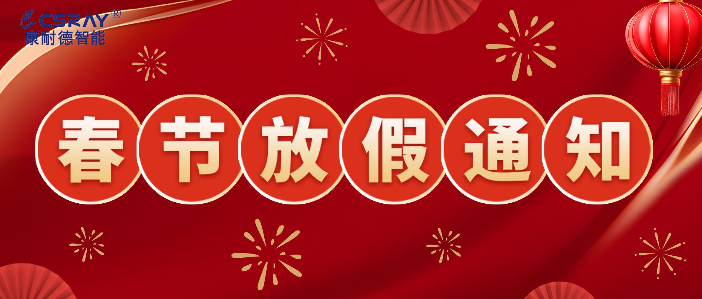 康耐德智能·2024年春節放假通知！